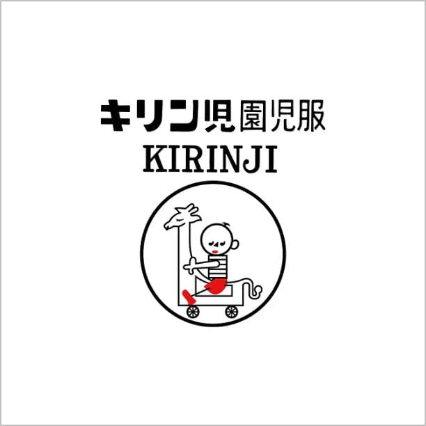 キリンジ園児服