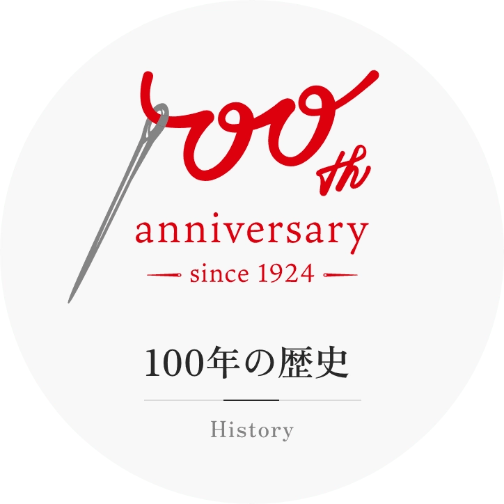 100年の歴史